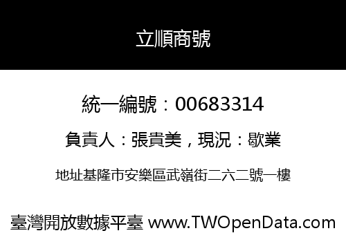 立順商號