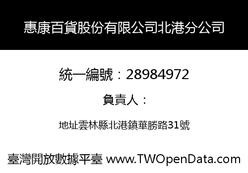 惠康百貨股份有限公司北港分公司