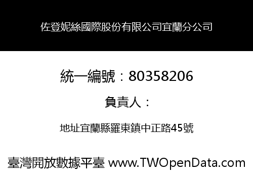 佐登妮絲國際股份有限公司宜蘭分公司