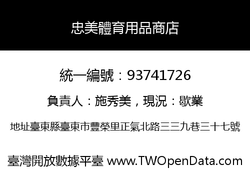 忠美體育用品商店