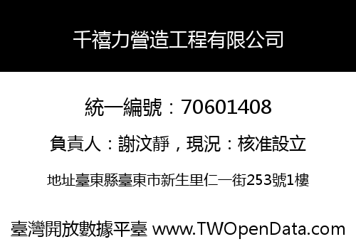 千禧力營造工程有限公司