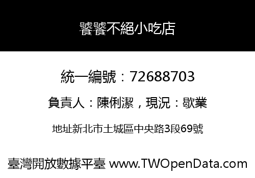 饕饕不絕小吃店