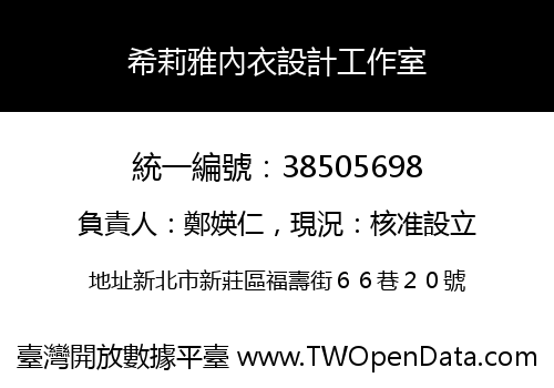 希莉雅內衣設計工作室