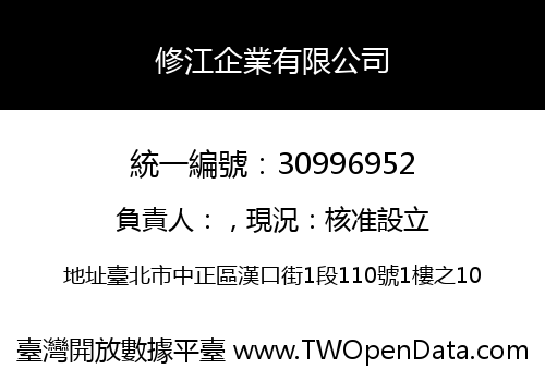 修江企業有限公司
