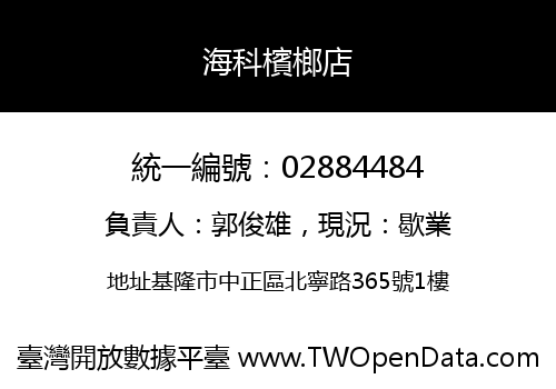 海科檳榔店