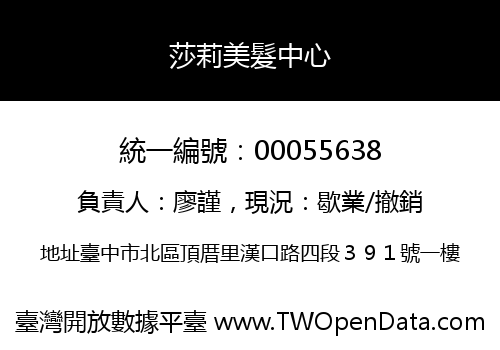 莎莉美髮中心