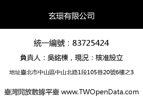 玄環有限公司