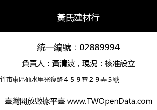 黃氏建材行