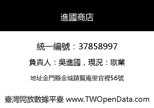 進國商店