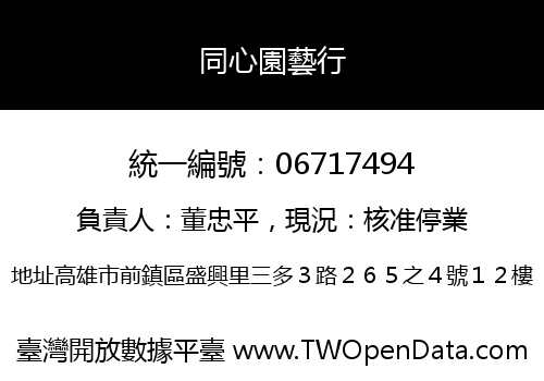 同心園藝行