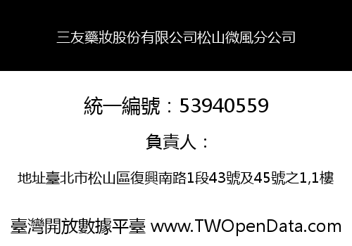 三友藥妝股份有限公司松山微風分公司