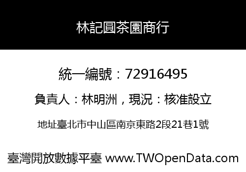 林記圓茶園商行