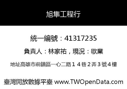 旭隼工程行