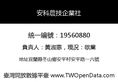 安科農技企業社