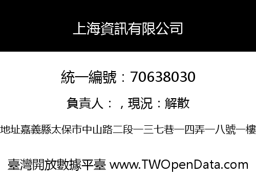 上海資訊有限公司
