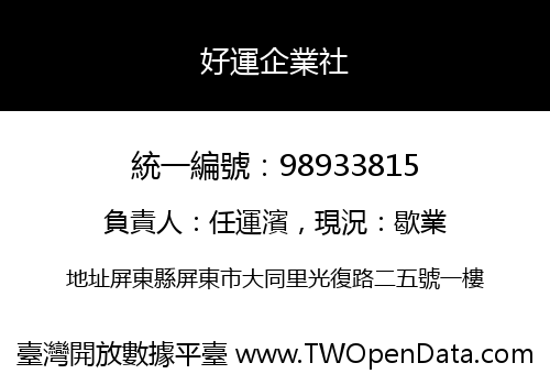 好運企業社