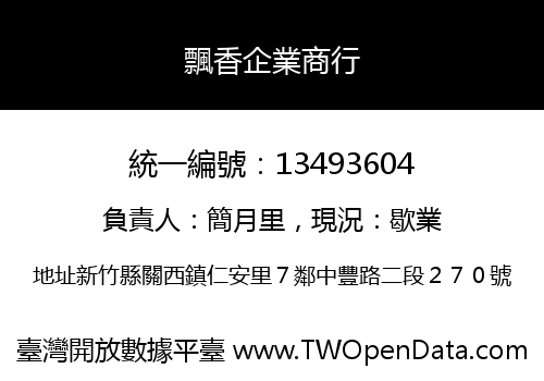 飄香企業商行