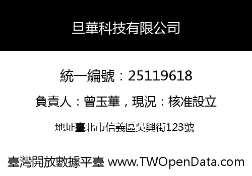 旦華科技有限公司