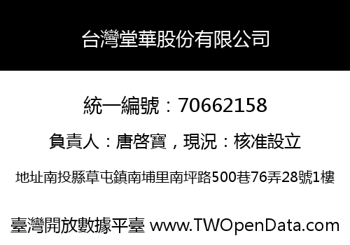 台灣堂華股份有限公司