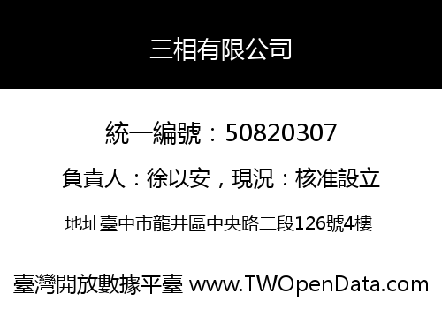 三相有限公司