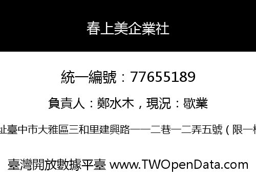 春上美企業社