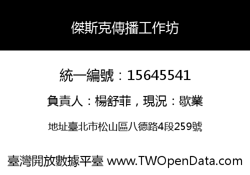 傑斯克傳播工作坊