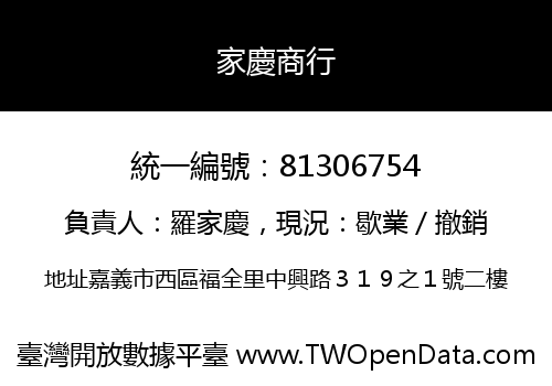 家慶商行