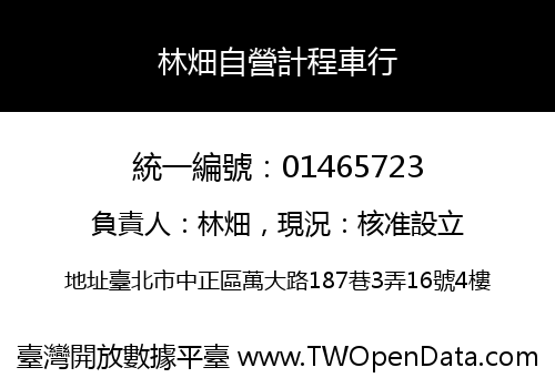 林畑自營計程車行