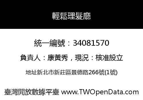 輕鬆理髮廳