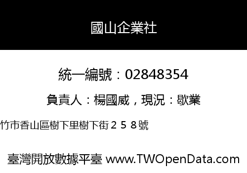 國山企業社