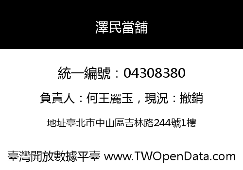 澤民當舖