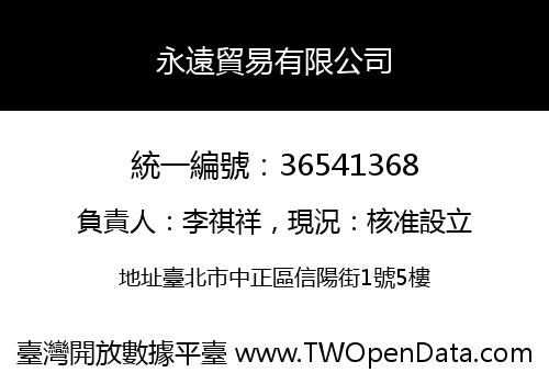 永遠貿易有限公司