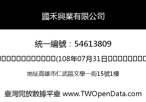 國禾興業有限公司