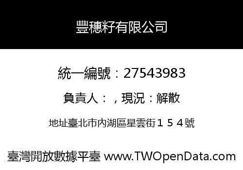 豐穗籽有限公司
