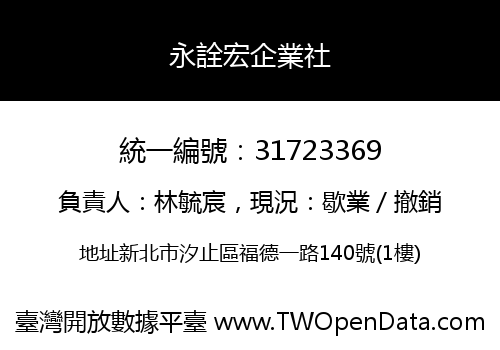 永詮宏企業社