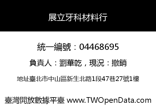 展立牙科材料行