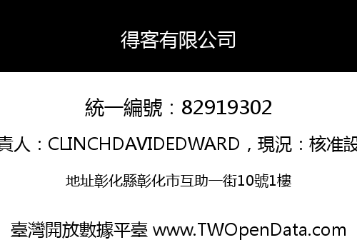 得客有限公司
