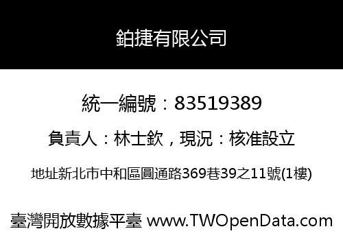 鉑捷有限公司