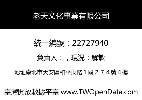 老天文化事業有限公司