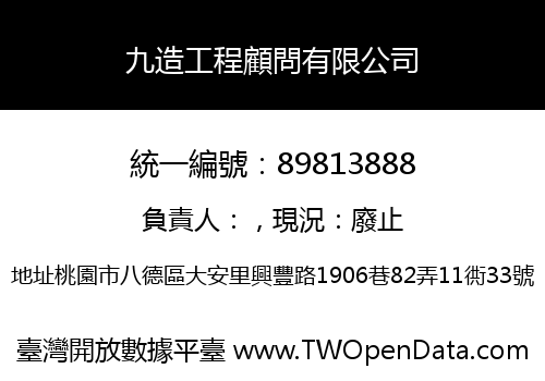 九造工程顧問有限公司