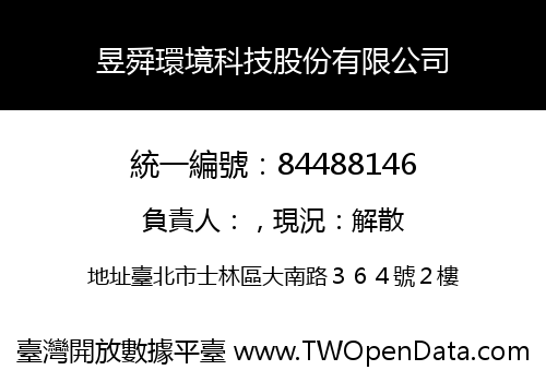 昱舜環境科技股份有限公司