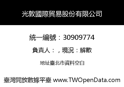 光敦國際貿易股份有限公司