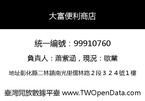大富便利商店