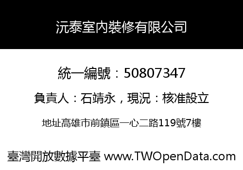 沅泰室內裝修有限公司