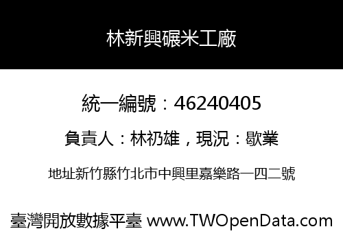 林新興碾米工廠