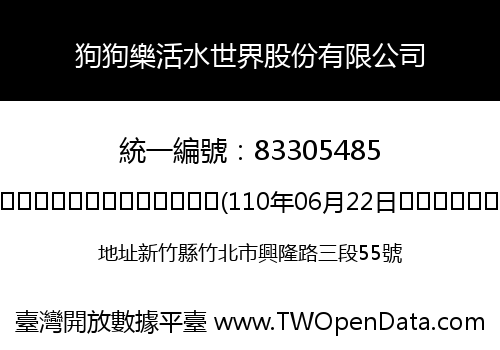狗狗樂活水世界股份有限公司