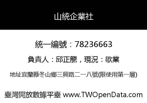 山統企業社