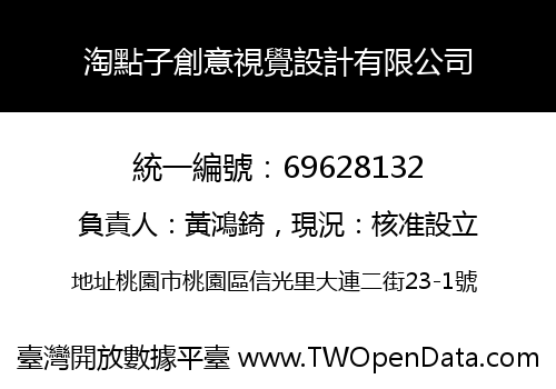 淘點子創意視覺設計有限公司