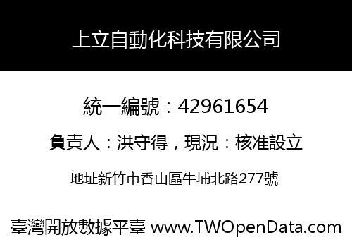 上立自動化科技有限公司