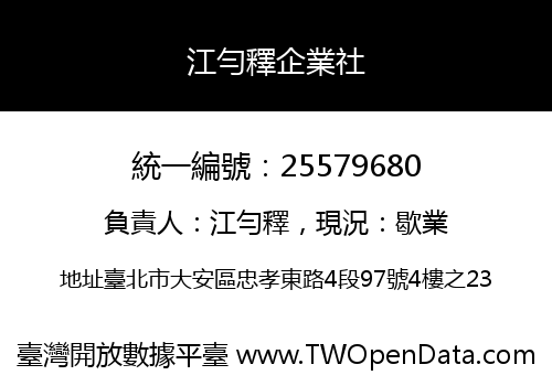 江勻釋企業社